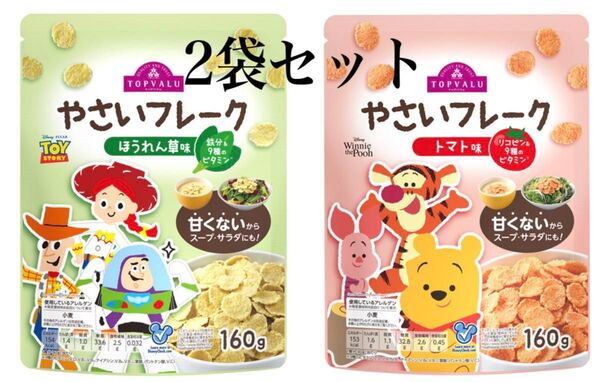 クーポンご利用ください!ディズニー やさいフレーク ほうれん草味 トマト味 シリアル ベビー お菓子 離乳食 160g 2袋セット