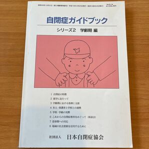 自閉症ガイドブック シリーズ2 学齢期編