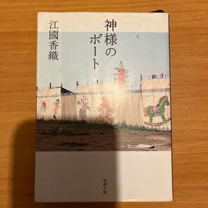 神様のボート 江國香織 新潮文庫
