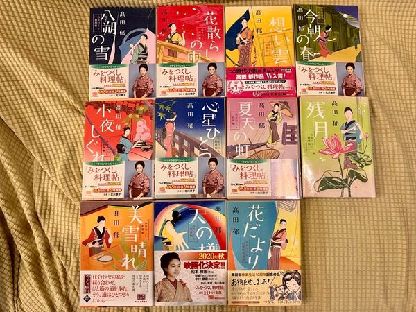 送料無料 【中古】 みをつくし料理帖 髙田郁 11冊セット 角川春樹 ハルキ文庫 高田郁 時代小説 小説