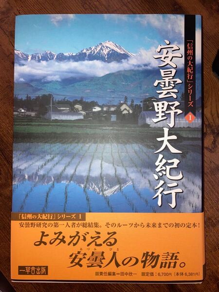 安曇野大紀行 太古からの歴史悠久のロマン (「信州の大紀行」シリーズ 1) 田中欣一/責任編集