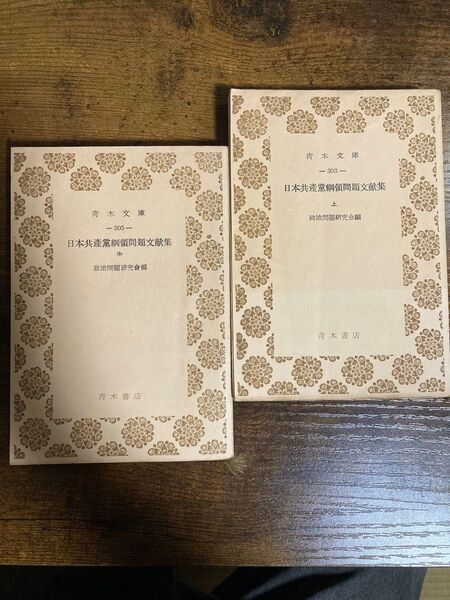 日本共産党綱領問題文献集 上中巻 政治問題研究会編 青木書店 昭和 レア文献