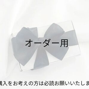 オーダー専用ページ