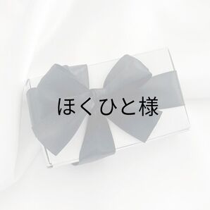 ほくひと様専用ページ