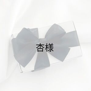 杏様専用ページ