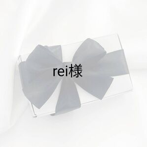 rei様専用ページ