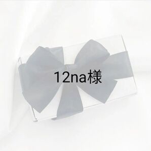 12na様専用ページ
