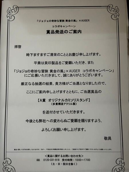 ジョジョ AUGER A賞 オリジナルカミソリスタンド ジョルノ・ジョバァーナ ブローノ・ブチャラティ 当選品 非売品 レア