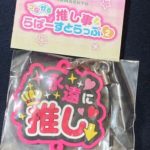 推し事らばーすとらっぷ2 未開封新品 推し 推し活 ラバーストラップ