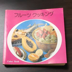 フルーツクッキング ColorBook主婦の友社