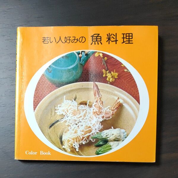 若い人のための魚料理 料理本 レシピColorBook主婦の友社