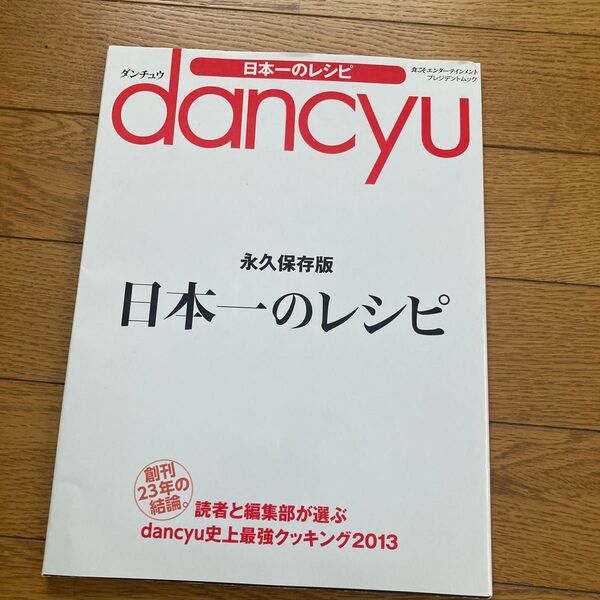 日本一のレシピ 創刊23年の結論。 読者と編集部が選ぶdancyu史上最強クッキング2013 プレジデントムック