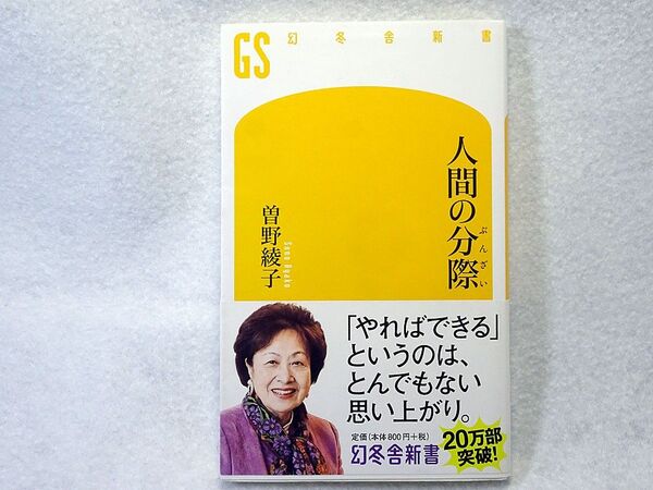 人間の分際 曽野綾子 幻冬舎新書