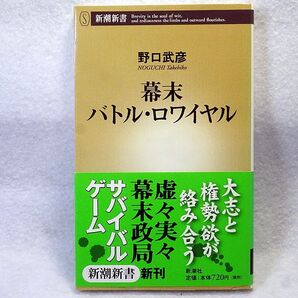 幕末バトル・ロワイヤル 野口武彦 新潮新書