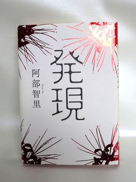 『発現』阿部 智里著〈戦慄のノンジャンル長編〉