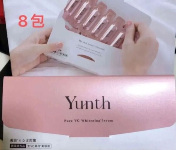 Yunth 生ビタミン C 美白美容液 1ml×《8包》【医薬部外品】