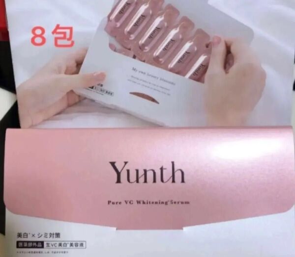 Yunth ユンス 生ビタミンC美白美容液 1ml×《8包》【医薬部外品】