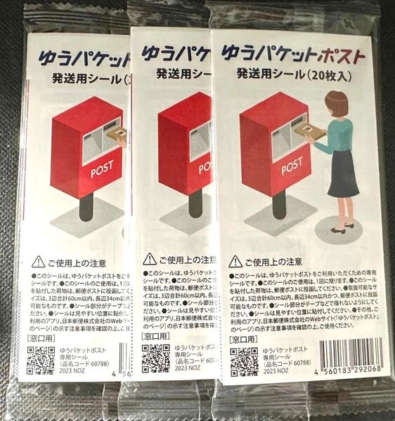 ゆうパケットポスト シール 60枚セット 新品 未開封