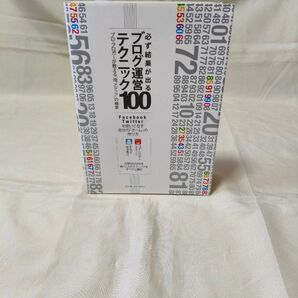書籍 必ず結果が出るブログ運営テクニック100 プロ・ブロガーが教える“俺メディア”の極意 コグレマサト/著 するぷ/著