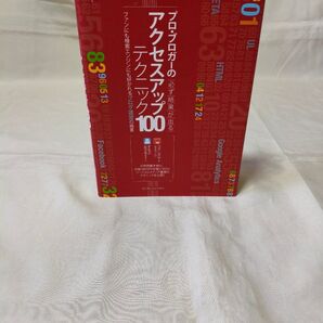 プロ・ブロガーの必ず結果が出るアクセスアップテクニック100 コグレマサト/著 するぷ/著