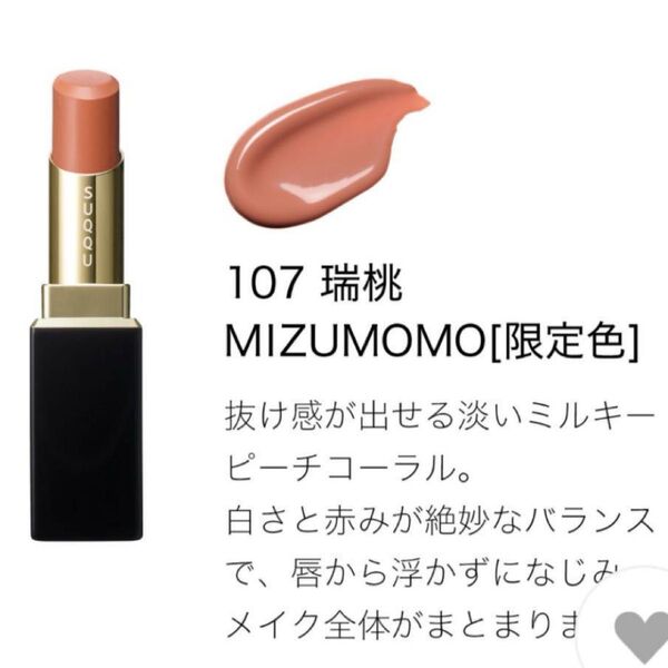 最安値!早い者勝ち!スック SUQQU モイスチャー グレイズ リップスティック 107 瑞桃 -MIZUMOMO ケース付
