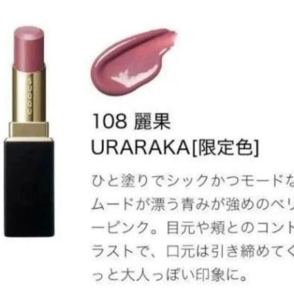 早い者勝ち!スック SUQQU モイスチャー グレイズ リップスティック 108 麗果 -URARAKA ケース付