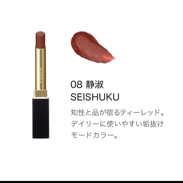 早い者勝ち!未使用!スック!ベルベット フィット リップスティック 08静淑