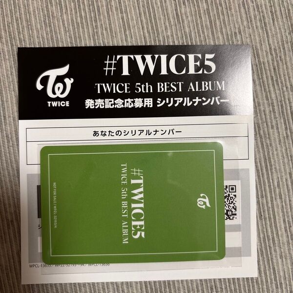 TWICE5の発売記念応募用シリアルナンバー