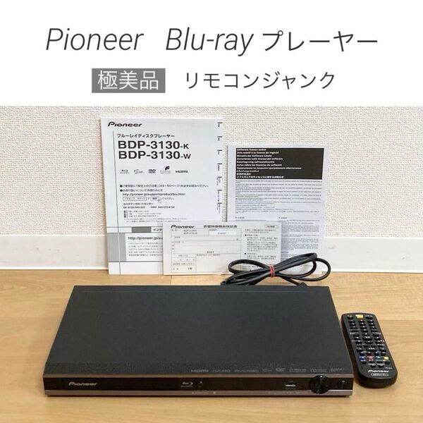 【美品・リモコンジャンク】Pioneer Blu-rayプレーヤー