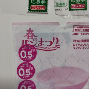 ヤマザキ春のパンまつり1.5点&フジパンキャンペーン2枚