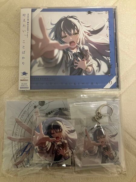 学園アイドルマスター 月村手毬 誕生日記念セット 未開封新品フルセット / 学マス バースデー 誕生日セット CD