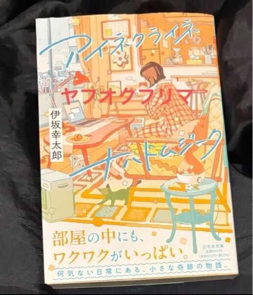 アイネクライネナハトムジーク 伊坂 幸太郎 直筆サイン本 文庫本