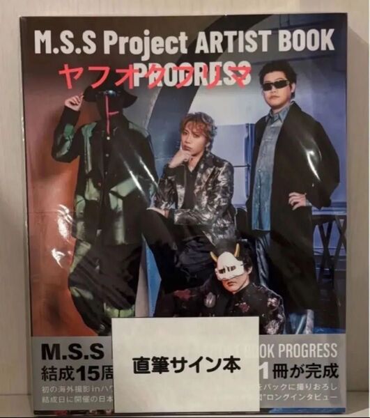 M.S.S Project ARTIST BOOK PROGRESS 写真集 サイン本 MSSP