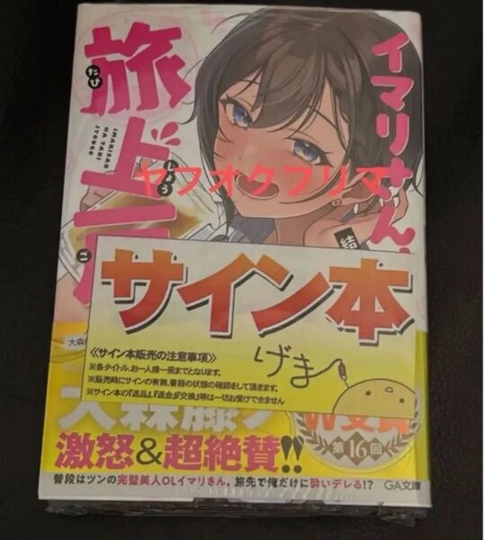 イマリさんは旅上戸 さばみぞれ 直筆サイン本 新品未開封