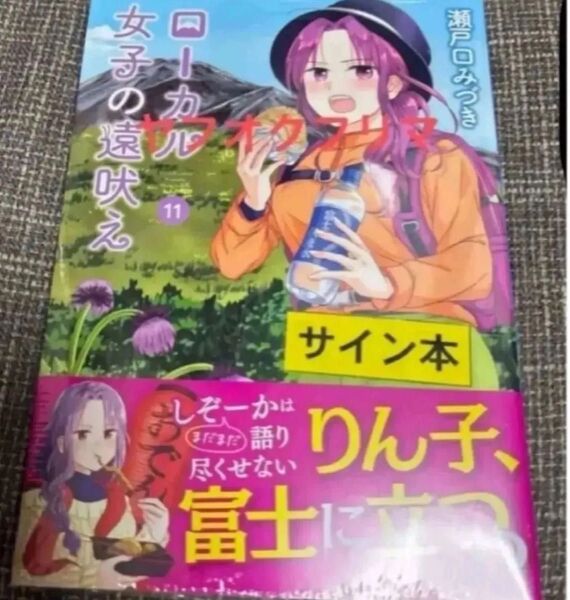 ローカル女子の遠吠え 11 直筆イラスト入りサイン本 特典ペーパー2種付き 新品未開封
