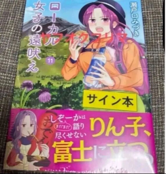 ローカル女子の遠吠え 11 瀬戸口みづき 直筆イラスト入りサイン本 特典ペーパー2種付き 新品未開封