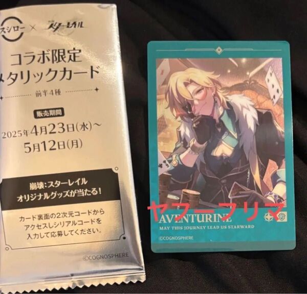 スシロー スターレイル コラボ メタリックカード アベンチュリン