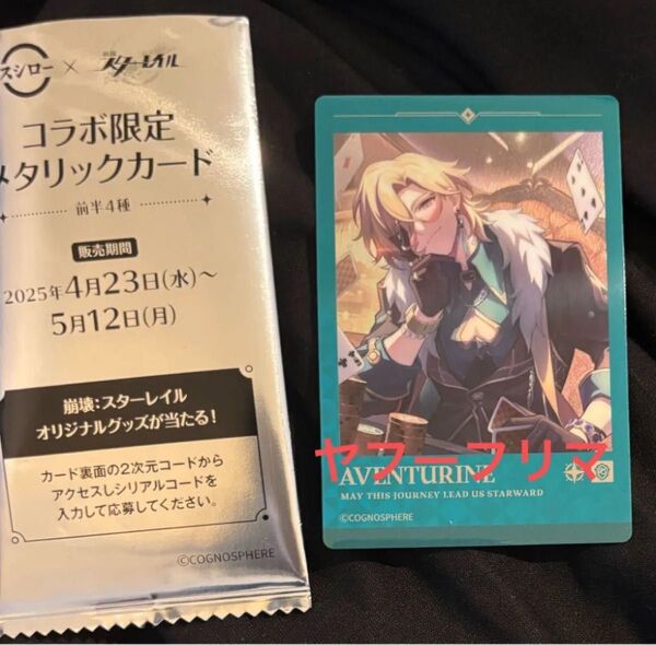 スシロー スターレイル コラボ メタリックカード アベンチュリン
