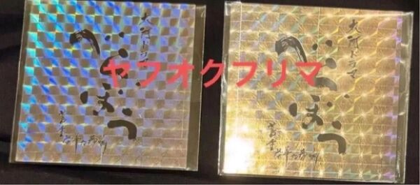 大河ドラマ べらぼう 非売品 グッズ 限定 シール ステッカー 横浜流星 2枚セット