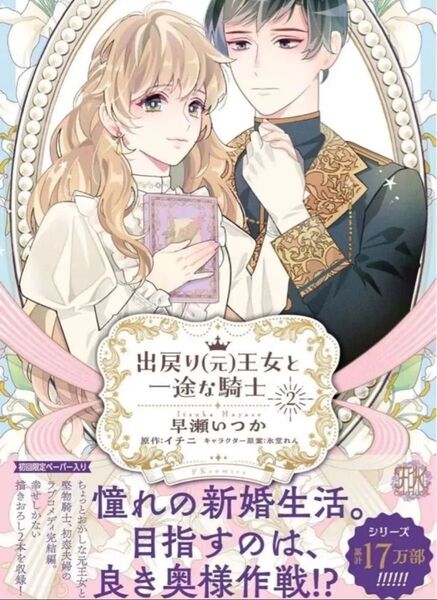 出戻り(元)王女と一途な騎士 2 早瀬いつか 直筆サイン本 新品未開封
