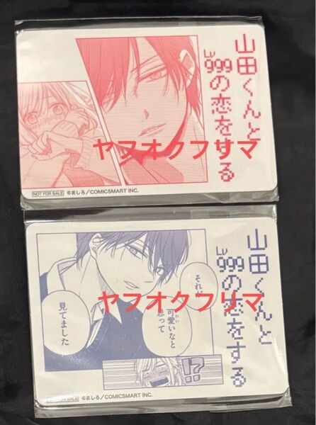 山田くんとlv999の恋をする カード 2種セット 池袋 配布 ピールオフ