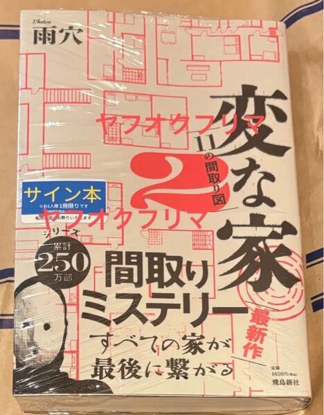 変な家 2 ~11の間取り図~ 雨穴 サイン本 新品未開封