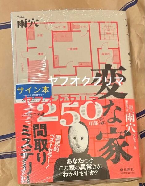 変な家 雨穴 サイン本 新品未開封
