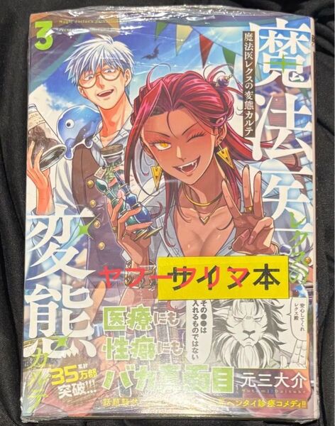 魔法医レクスの変態カルテ 3 元三大介 直筆イラスト入りサイン本 特典付き