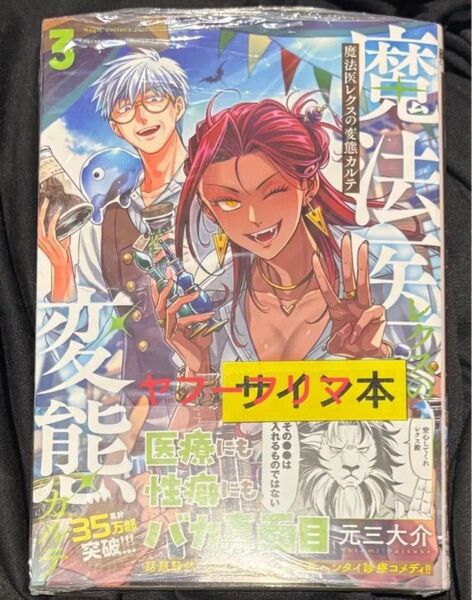 魔法医レクスの変態カルテ 3 元三大介 直筆イラスト入りサイン本 特典付き