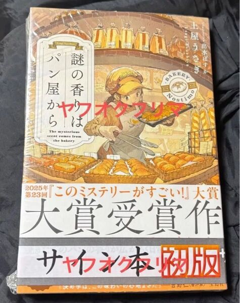 謎の香りはパン屋から 土屋うさぎ 直筆サイン本 新品未開封品 初版