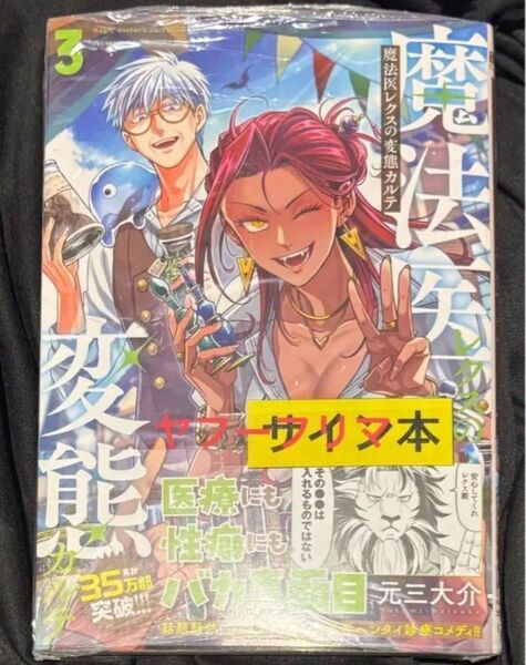 魔法医レクスの変態カルテ 3 元三大介 直筆イラスト入りサイン本 特典付き