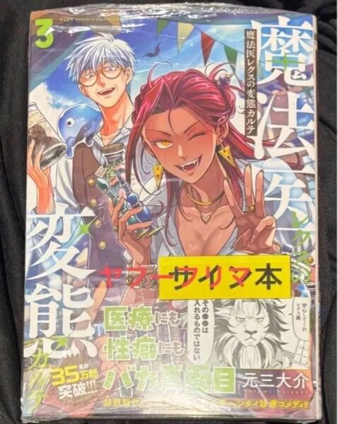 魔法医レクスの変態カルテ 3 元三大介 直筆イラスト入りサイン本 特典付き