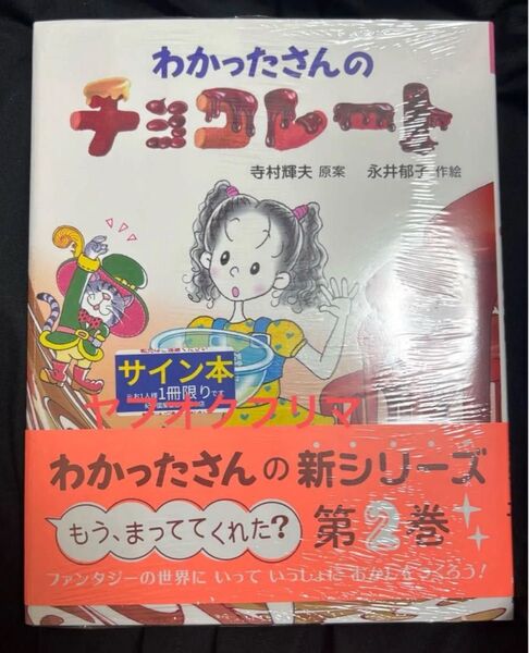わかったさんのチョコレート 直筆サイン本 新品未開封品 特典ポストカード付き