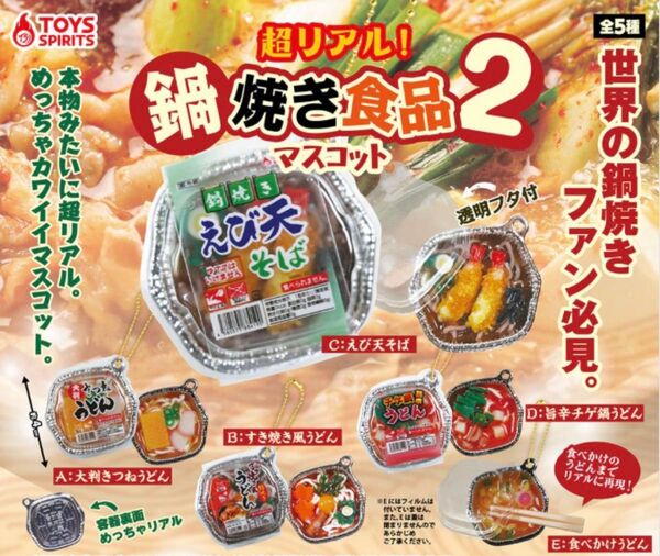 超リアル! 鍋焼き食品マスコット2 全5種セット